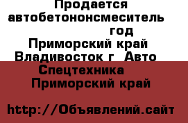 Продается автобетононсмеситель Daewoo Novus 2012 год  - Приморский край, Владивосток г. Авто » Спецтехника   . Приморский край